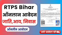 Check RTPS Bihar Application Status